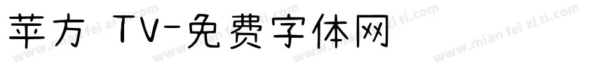 苹方 TV字体转换